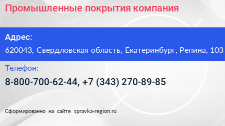 Промышленные покрытия компания - визитка