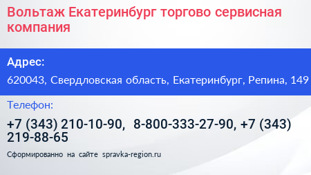 Вольтаж Екатеринбург торгово сервисная компания - визитка