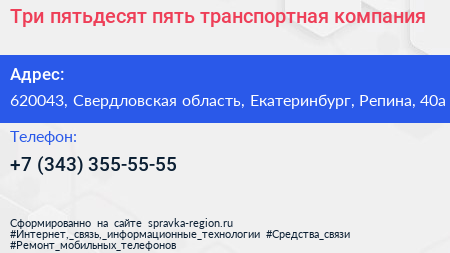 Три пятьдесят пять транспортная компания - визитка