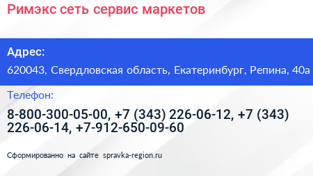 Римэкс сеть сервис маркетов - визитка