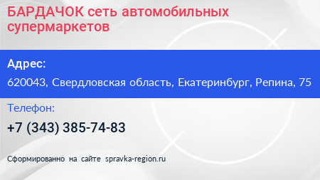 БАРДАЧОК сеть автомобильных супермаркетов - визитка