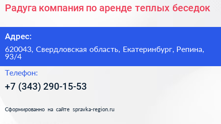 Радуга компания по аренде теплых беседок - визитка