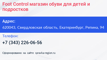 Foot Control магазин обуви для детей и подростков - визитка