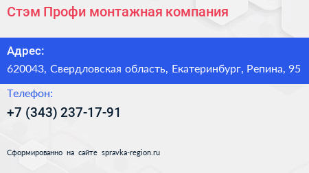 Стэм Профи монтажная компания - визитка