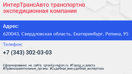 ИнтерТрансАвто транспортно экспедиционная компания - визитка
