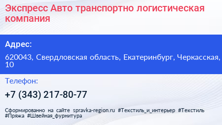 Экспресс Авто транспортно логистическая компания - визитка
