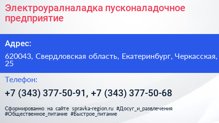 Электроуралналадка пусконаладочное предприятие - визитка