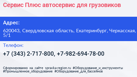 Сервис Плюс автосервис для грузовиков - визитка