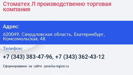 Стоматех Л производственно торговая компания - визитка