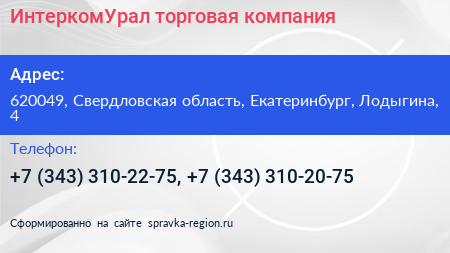 ИнтеркомУрал торговая компания - визитка