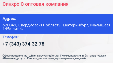 Синхро С оптовая компания - визитка