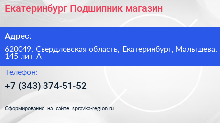 Екатеринбург Подшипник магазин - визитка