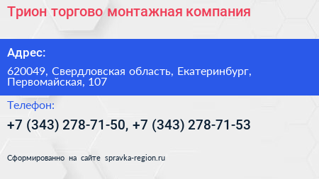 Трион торгово монтажная компания - визитка