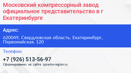 Московский компрессорный завод официальное представительство в г Екатеринбурге - визитка