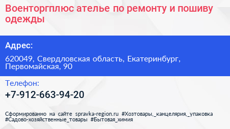 Военторгплюс ателье по ремонту и пошиву одежды - визитка