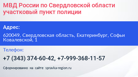 МВД России по Свердловской области участковый пункт полиции - визитка
