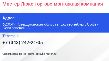 Мастер Люкс торгово монтажная компания - визитка