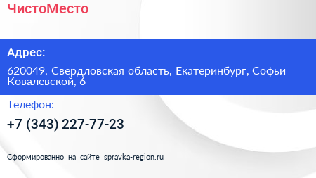 Нажмите, чтобы скачать визитку ЧистоМесто - визитка