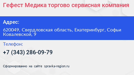 Гефест Медика торгово сервисная компания - визитка