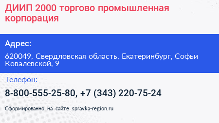 ДИИП 2000 торгово промышленная корпорация - визитка