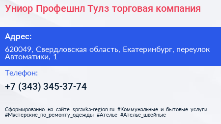 Униор Профешнл Тулз торговая компания - визитка