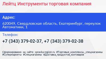 Лейтц Инструменты торговая компания - визитка