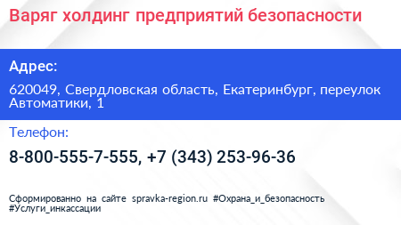 Варяг холдинг предприятий безопасности - визитка