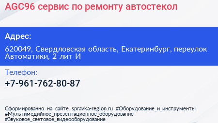AGC96 сервис по ремонту автостекол - визитка