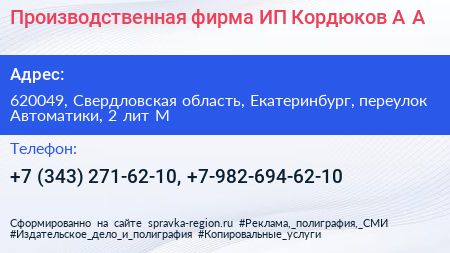 Производственная фирма ИП Кордюков А А  - визитка