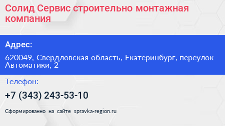 Солид Сервис строительно монтажная компания - визитка