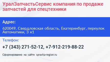 УралЗапчастьСервис компания по продаже запчастей для спецтехники - визитка