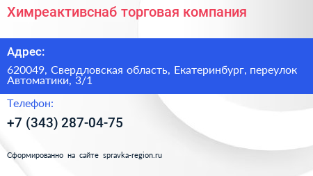 Химреактивснаб торговая компания - визитка