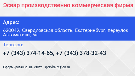Эсвар производственно коммерческая фирма - визитка