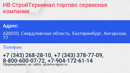 НВ СтройТерминал торгово сервисная компания - визитка