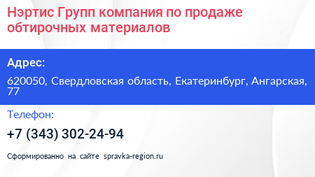 Нэртис Групп компания по продаже обтирочных материалов - визитка