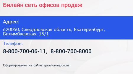 Билайн сеть офисов продаж - визитка