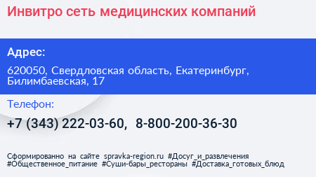 Инвитро сеть медицинских компаний - визитка