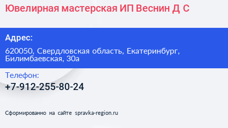 Ювелирная мастерская ИП Веснин Д С  - визитка