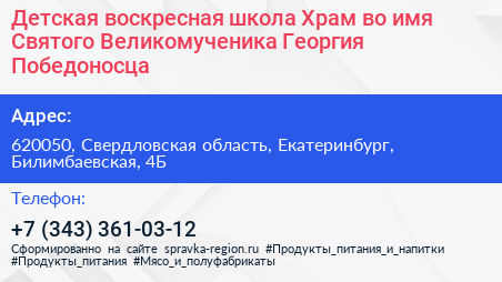 Детская воскресная школа Храм во имя Святого Великомученика Георгия Победоносца - визитка