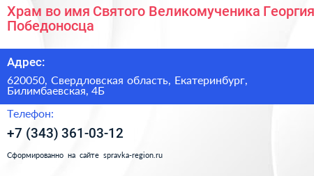 Храм во имя Святого Великомученика Георгия Победоносца - визитка