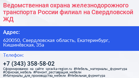 Ведомственная охрана железнодорожного транспорта России филиал на Свердловской ЖД - визитка