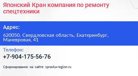 Японский Кран компания по ремонту спецтехники - визитка