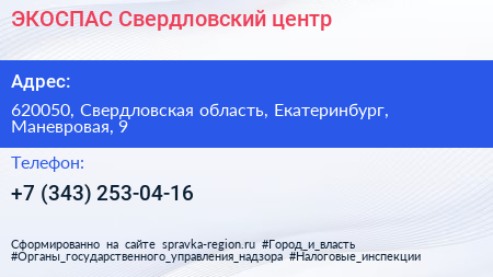 Нажмите, чтобы скачать визитку ЭКОСПАС Свердловский центр - визитка