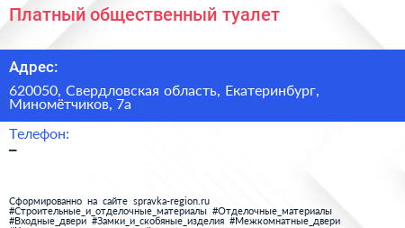 Нажмите, чтобы скачать визитку Платный общественный туалет - визитка