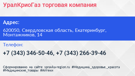 УралКриоГаз торговая компания - визитка