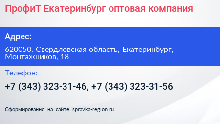 ПрофиТ Екатеринбург оптовая компания - визитка