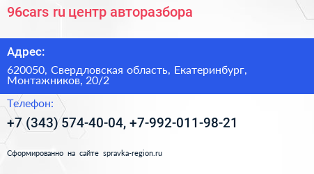 96cars ru центр авторазбора - визитка