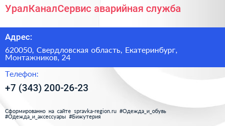 Нажмите, чтобы скачать визитку УралКаналСервис аварийная служба - визитка