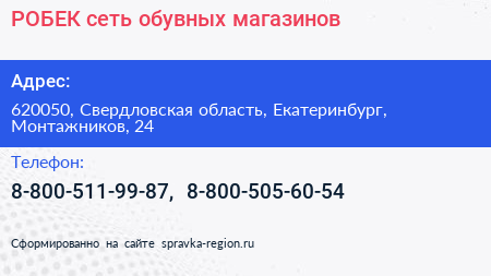 РОБЕК сеть обувных магазинов - визитка