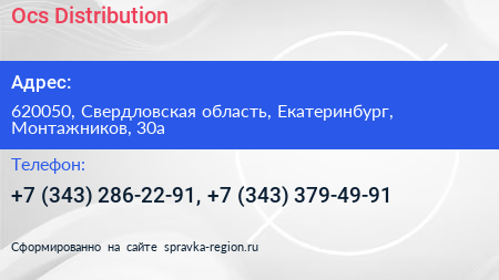 Ocs Distribution - визитка